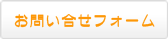 お問い合せフォーム