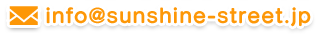 info@sunshine-street.jp