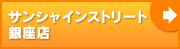 サンシャインストリート銀座店