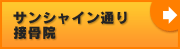 サンシャイン通り整骨院