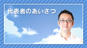代表者のあいさつ