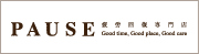 疲労回復専門店 PAUSE