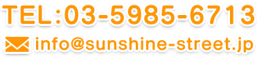 TEL:03-5985-6713 info@sunshine-street.jp