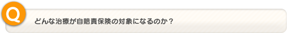 どんな治療が自賠責保険の対象になるのか？
