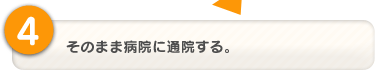 そのまま病院に通院する。