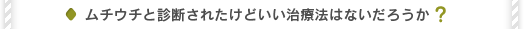 ムチウチと診断されたけどいい治療法はないだろうか？