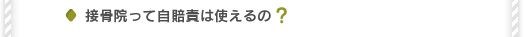 接骨院って自賠責は使えるの？