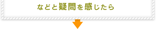 などと疑問を感じたら