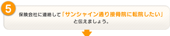 保険会社に連絡して「サンシャイン通り接骨院に転院したい」と伝えましょう。