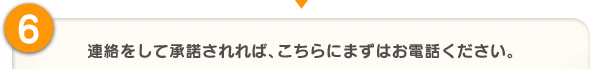 連絡をして承諾されれば、こちらにまずはお電話ください。