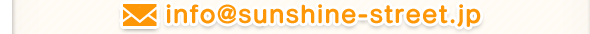 info@sunshine-street.jp