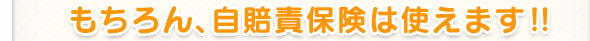 もちろん、自賠責保険は使えます！！
