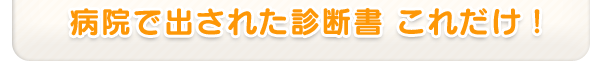 病院で出された診断書 これだけ！