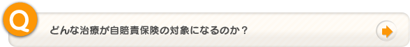 どんな治療が自賠責保険の対象になるのか？