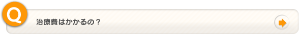 治療費はかかるの？