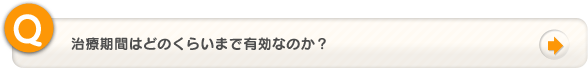 治療期間はどのくらいまで有効なのか？